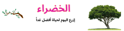 خضراء | زراعة منزلية، شجيرات وخضروات في المناخ العربي
